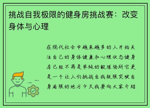 挑战自我极限的健身房挑战赛：改变身体与心理