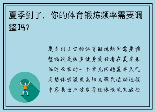 夏季到了，你的体育锻炼频率需要调整吗？