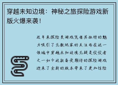 穿越未知边境：神秘之旅探险游戏新版火爆来袭！