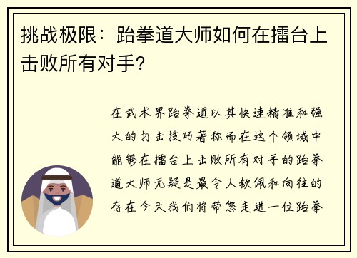 挑战极限：跆拳道大师如何在擂台上击败所有对手？