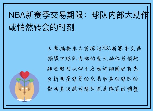 NBA新赛季交易期限：球队内部大动作或悄然转会的时刻