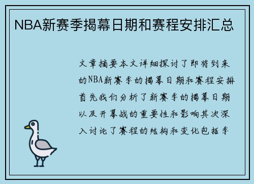 NBA新赛季揭幕日期和赛程安排汇总