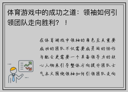 体育游戏中的成功之道：领袖如何引领团队走向胜利？ !