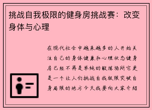 挑战自我极限的健身房挑战赛：改变身体与心理