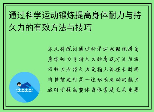 通过科学运动锻炼提高身体耐力与持久力的有效方法与技巧