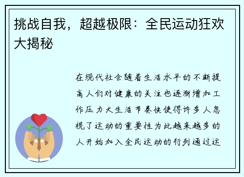 挑战自我，超越极限：全民运动狂欢大揭秘