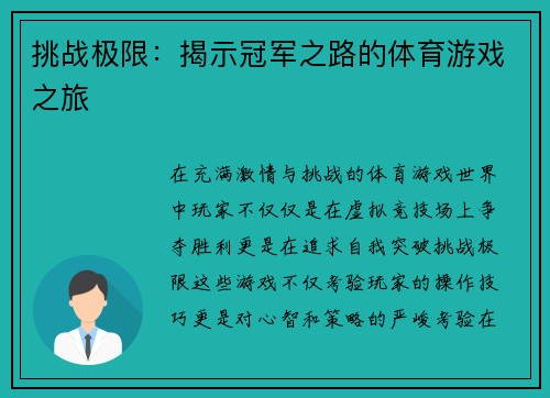 挑战极限：揭示冠军之路的体育游戏之旅