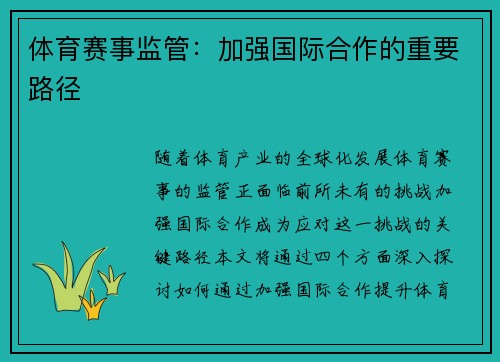 体育赛事监管：加强国际合作的重要路径