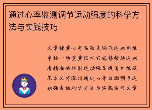 通过心率监测调节运动强度的科学方法与实践技巧