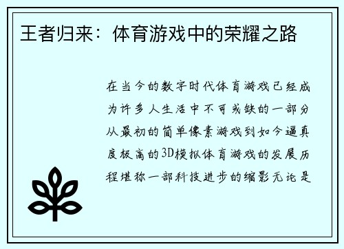 王者归来：体育游戏中的荣耀之路