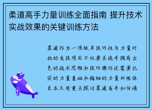 柔道高手力量训练全面指南 提升技术实战效果的关键训练方法