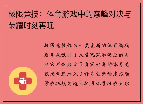 极限竞技：体育游戏中的巅峰对决与荣耀时刻再现