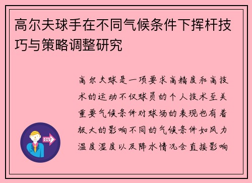 高尔夫球手在不同气候条件下挥杆技巧与策略调整研究