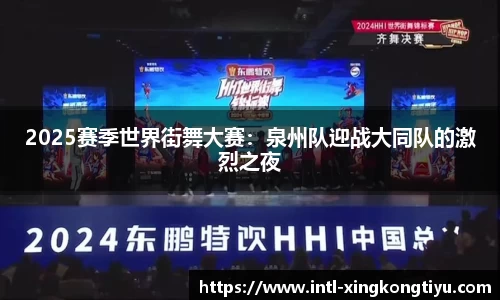 2025赛季世界街舞大赛：泉州队迎战大同队的激烈之夜