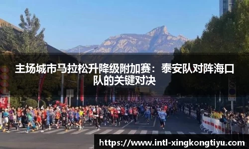 主场城市马拉松升降级附加赛：泰安队对阵海口队的关键对决